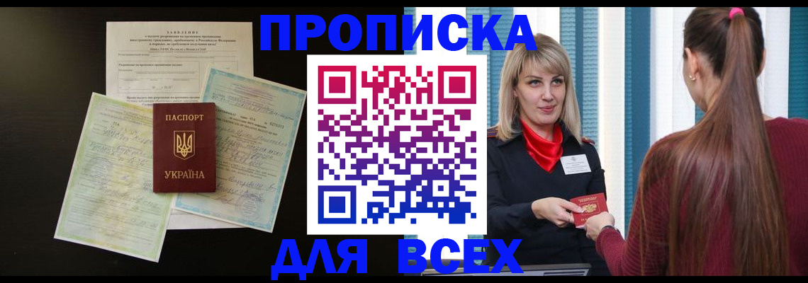 прописка в Мичуринске